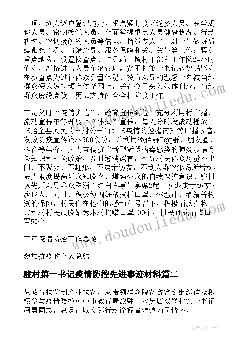 最新驻村第一书记疫情防控先进事迹材料 第一书记疫情防控工作总结(大全8篇)