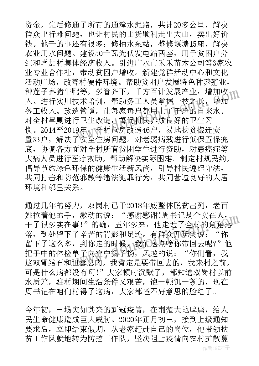 最新驻村第一书记疫情防控先进事迹材料 第一书记疫情防控工作总结(大全8篇)