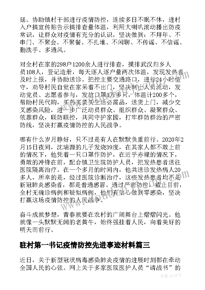 最新驻村第一书记疫情防控先进事迹材料 第一书记疫情防控工作总结(大全8篇)