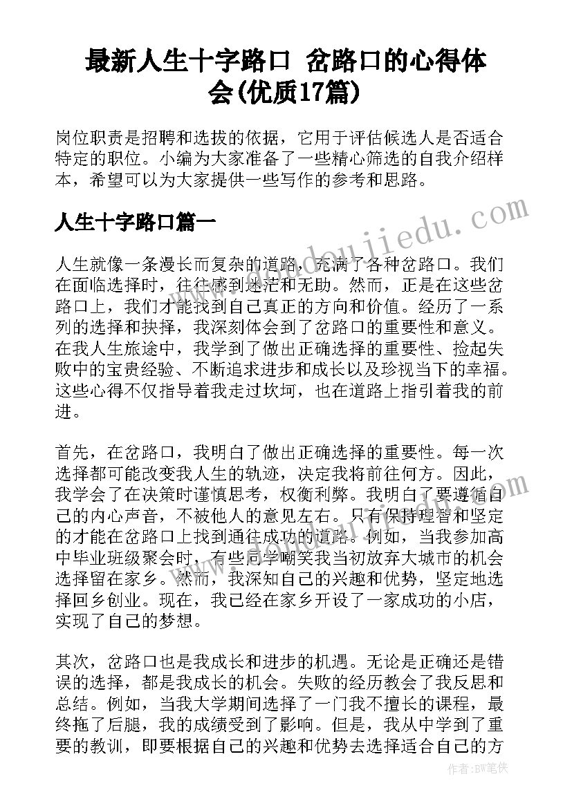 最新人生十字路口 岔路口的心得体会(优质17篇)