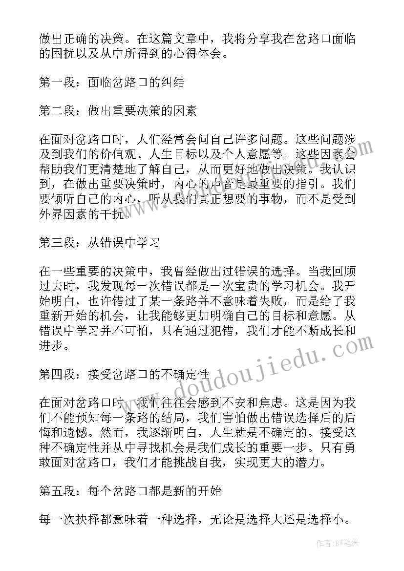 最新人生十字路口 岔路口的心得体会(优质17篇)