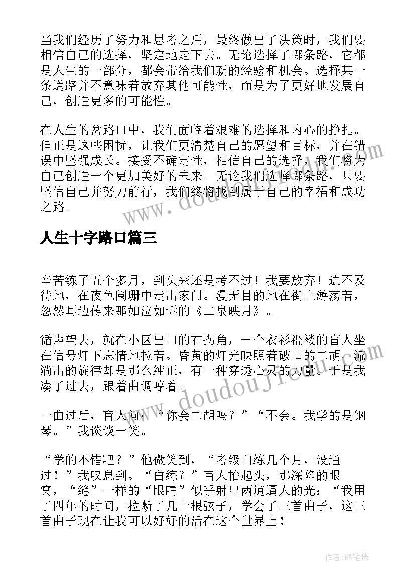 最新人生十字路口 岔路口的心得体会(优质17篇)