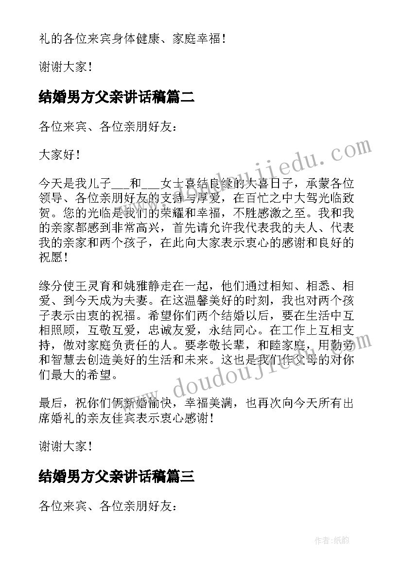 结婚男方父亲讲话稿 结婚典礼上男方父亲讲话稿(大全7篇)