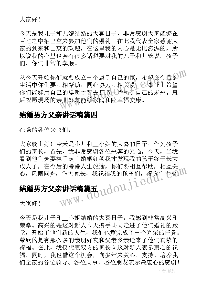 结婚男方父亲讲话稿 结婚典礼上男方父亲讲话稿(大全7篇)