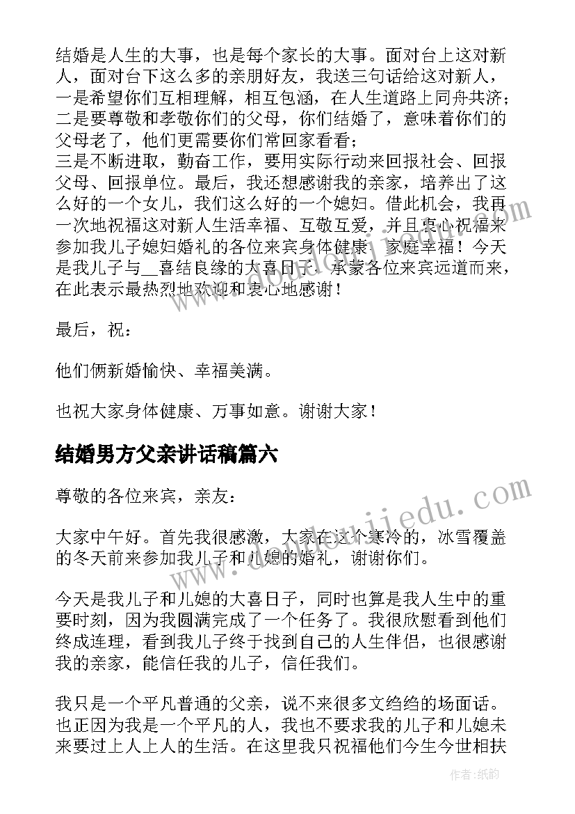 结婚男方父亲讲话稿 结婚典礼上男方父亲讲话稿(大全7篇)