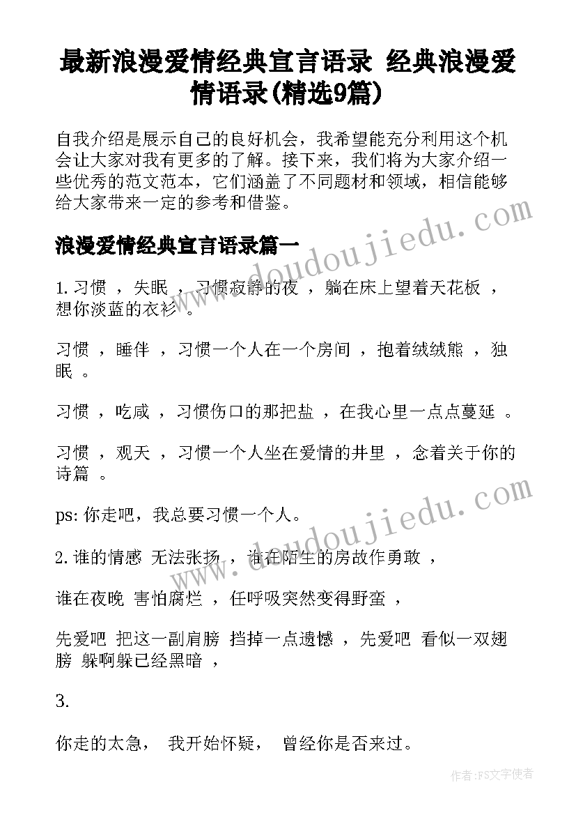 最新浪漫爱情经典宣言语录 经典浪漫爱情语录(精选9篇)