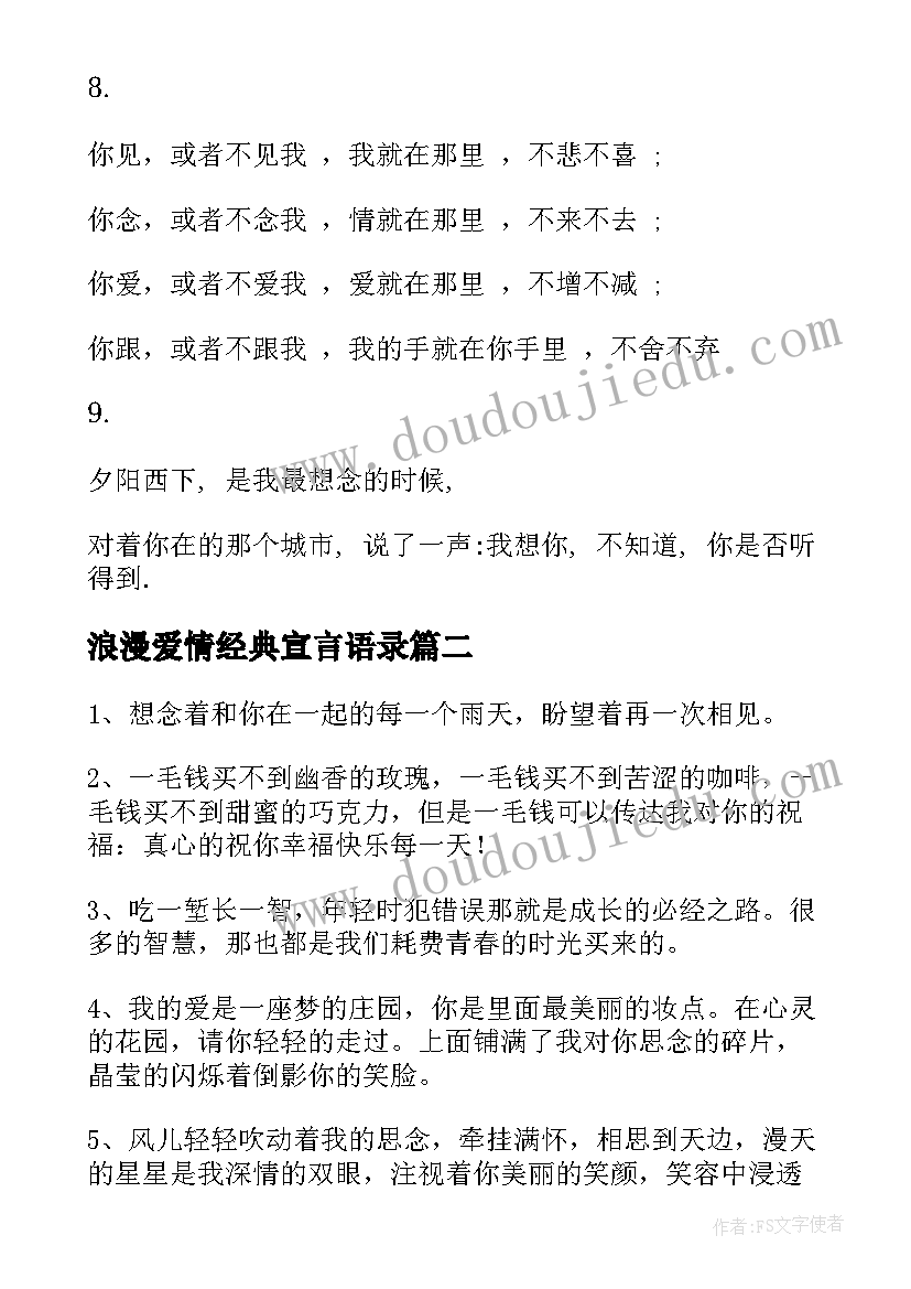 最新浪漫爱情经典宣言语录 经典浪漫爱情语录(精选9篇)