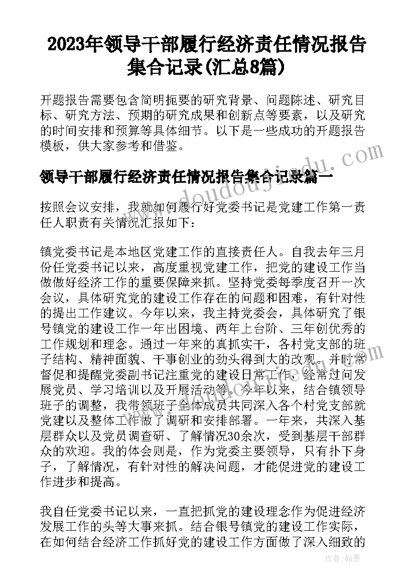 2023年领导干部履行经济责任情况报告集合记录(汇总8篇)