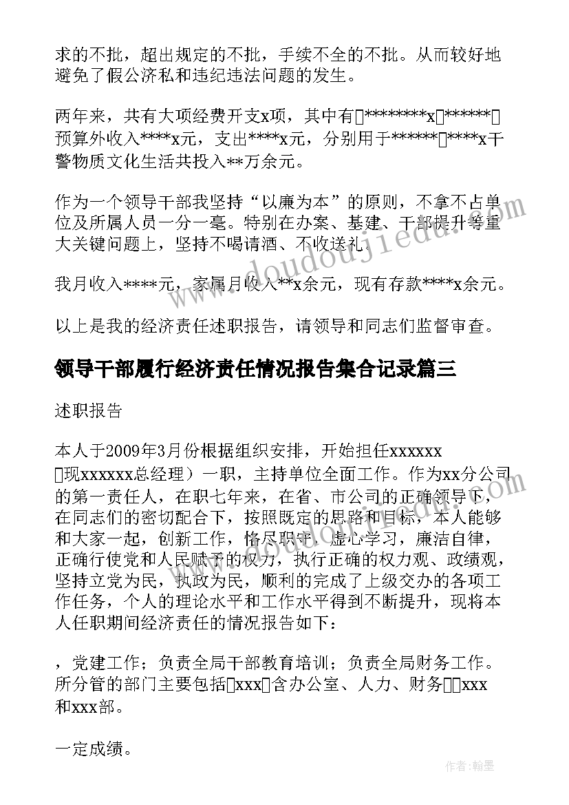 2023年领导干部履行经济责任情况报告集合记录(汇总8篇)