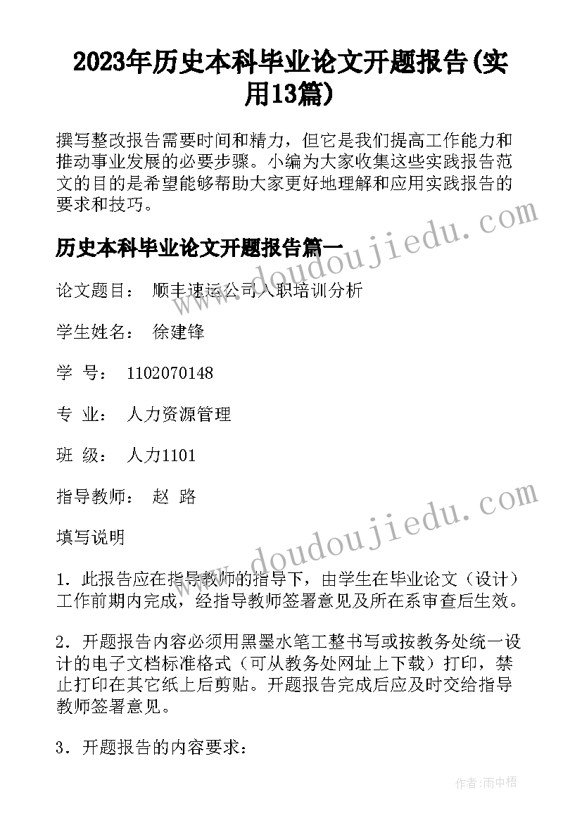 2023年历史本科毕业论文开题报告(实用13篇)