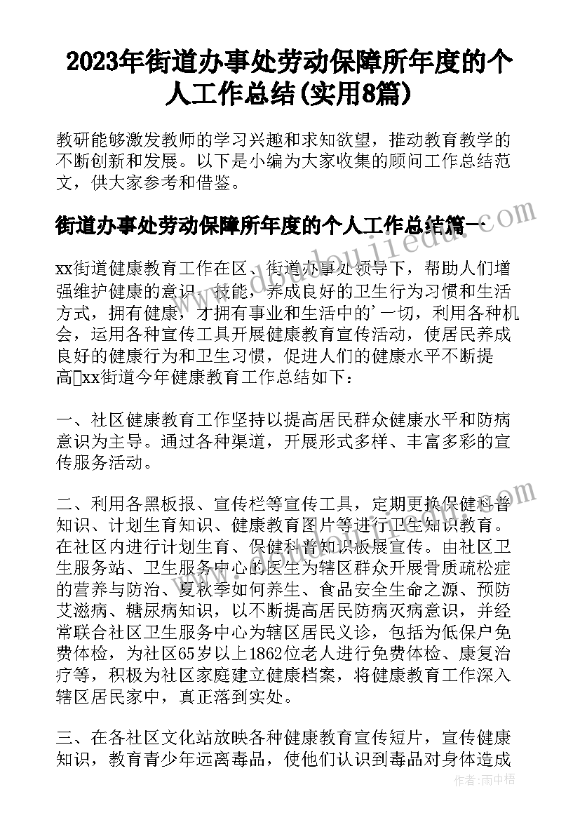 2023年街道办事处劳动保障所年度的个人工作总结(实用8篇)