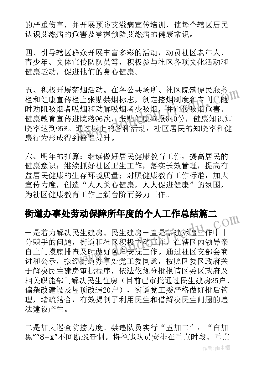 2023年街道办事处劳动保障所年度的个人工作总结(实用8篇)