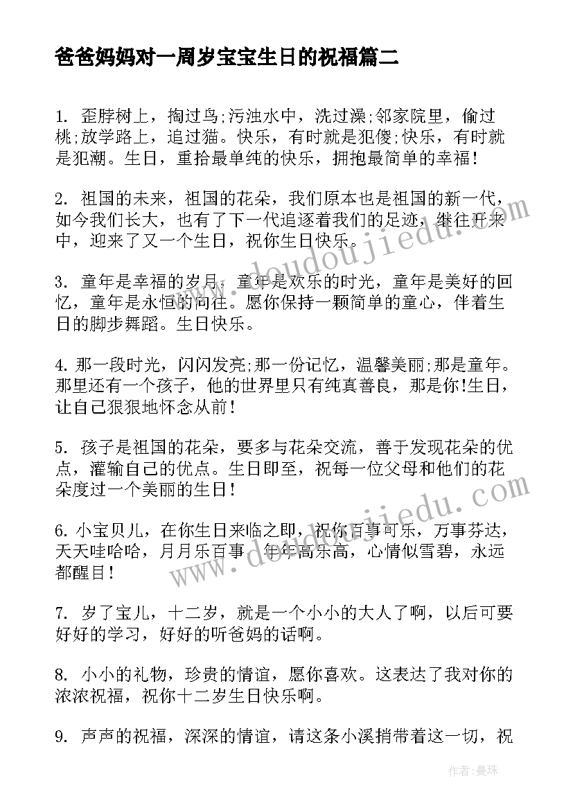 2023年爸爸妈妈对一周岁宝宝生日的祝福(汇总6篇)