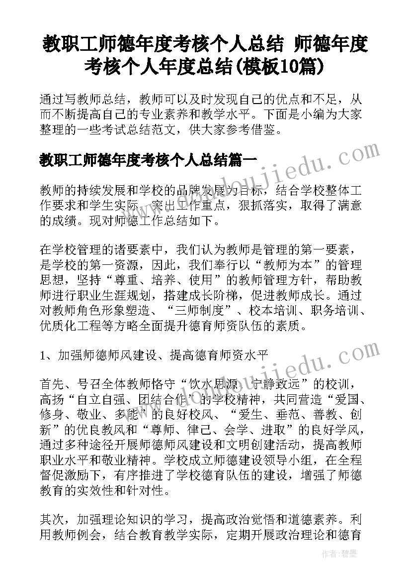 教职工师德年度考核个人总结 师德年度考核个人年度总结(模板10篇)