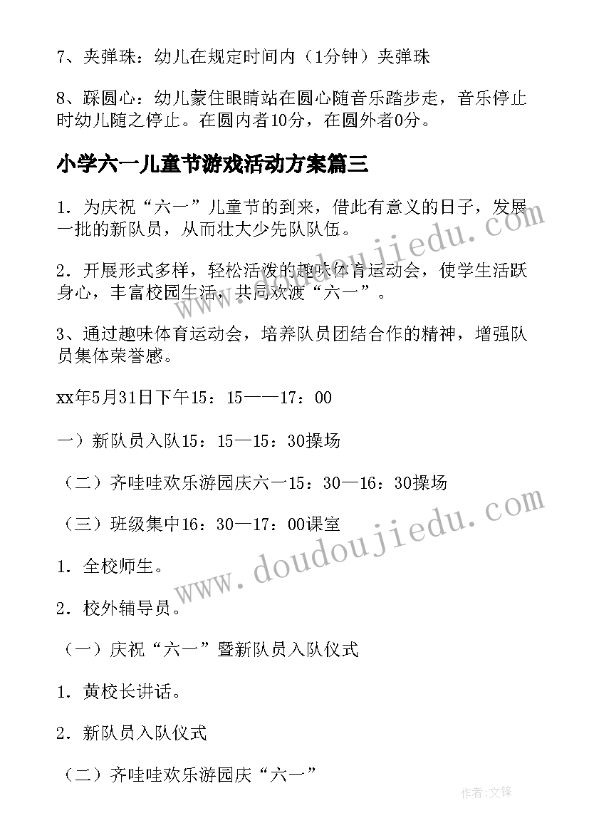 最新小学六一儿童节游戏活动方案(优质8篇)