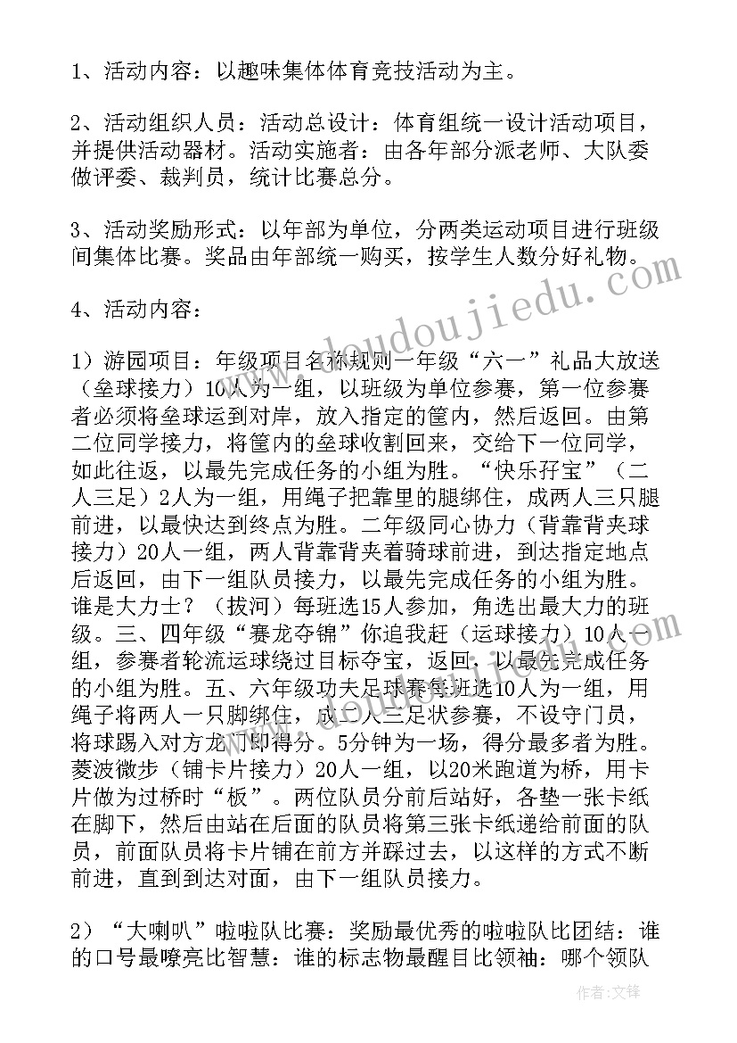 最新小学六一儿童节游戏活动方案(优质8篇)