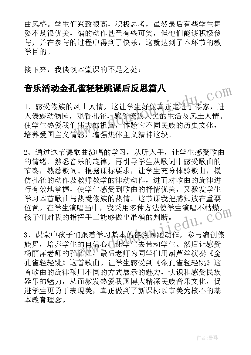 最新音乐活动金孔雀轻轻跳课后反思 金孔雀轻轻跳教学反思(模板8篇)