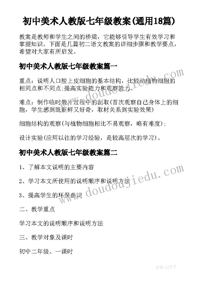 初中美术人教版七年级教案(通用18篇)