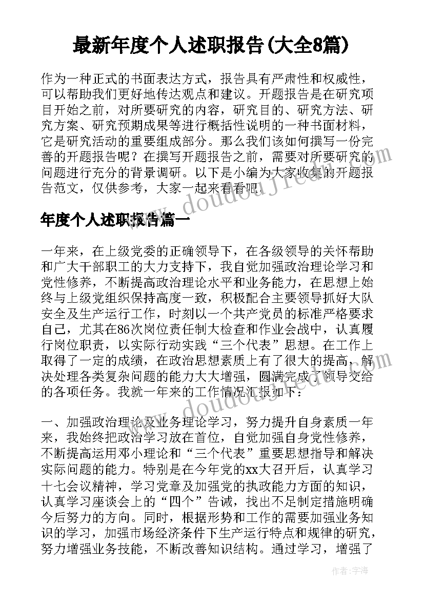 最新年度个人述职报告(大全8篇)