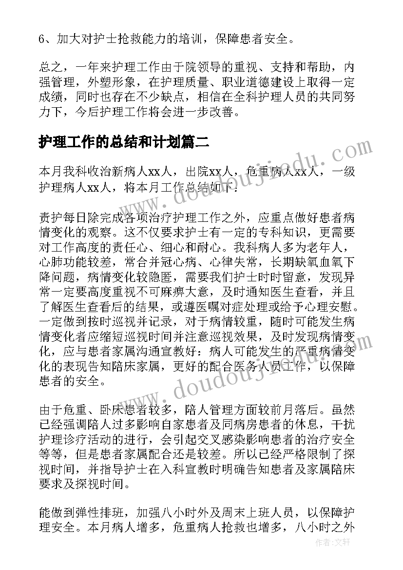 2023年护理工作的总结和计划 护理工作总结(精选15篇)