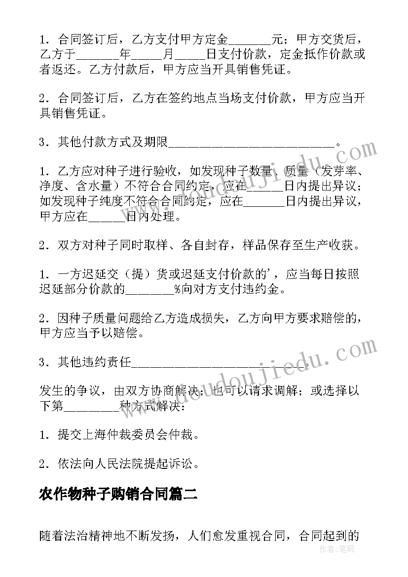 最新农作物种子购销合同(通用8篇)