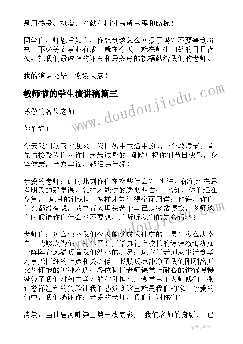 教师节的学生演讲稿(优质20篇)