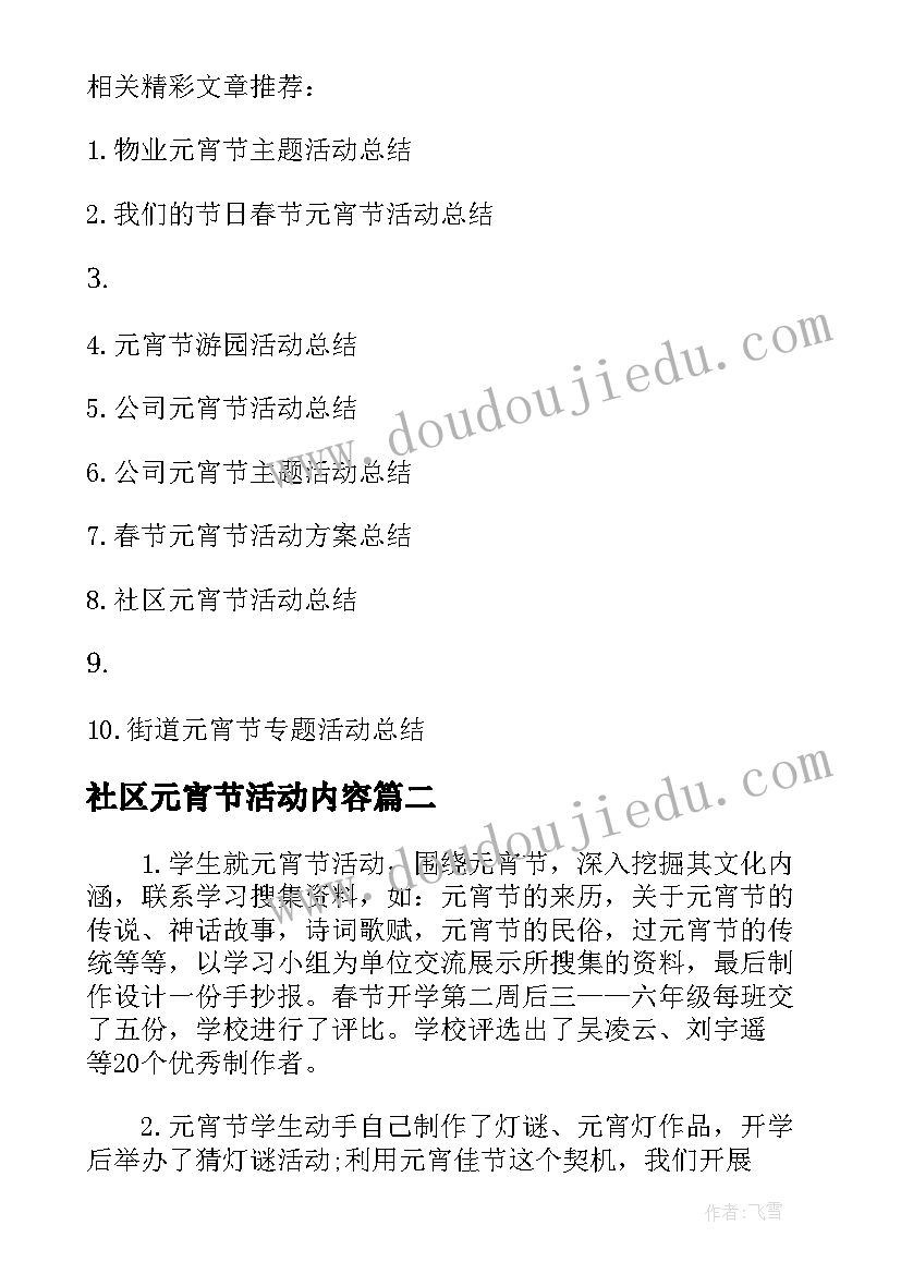 社区元宵节活动内容 社区元宵节活动总结(优质19篇)