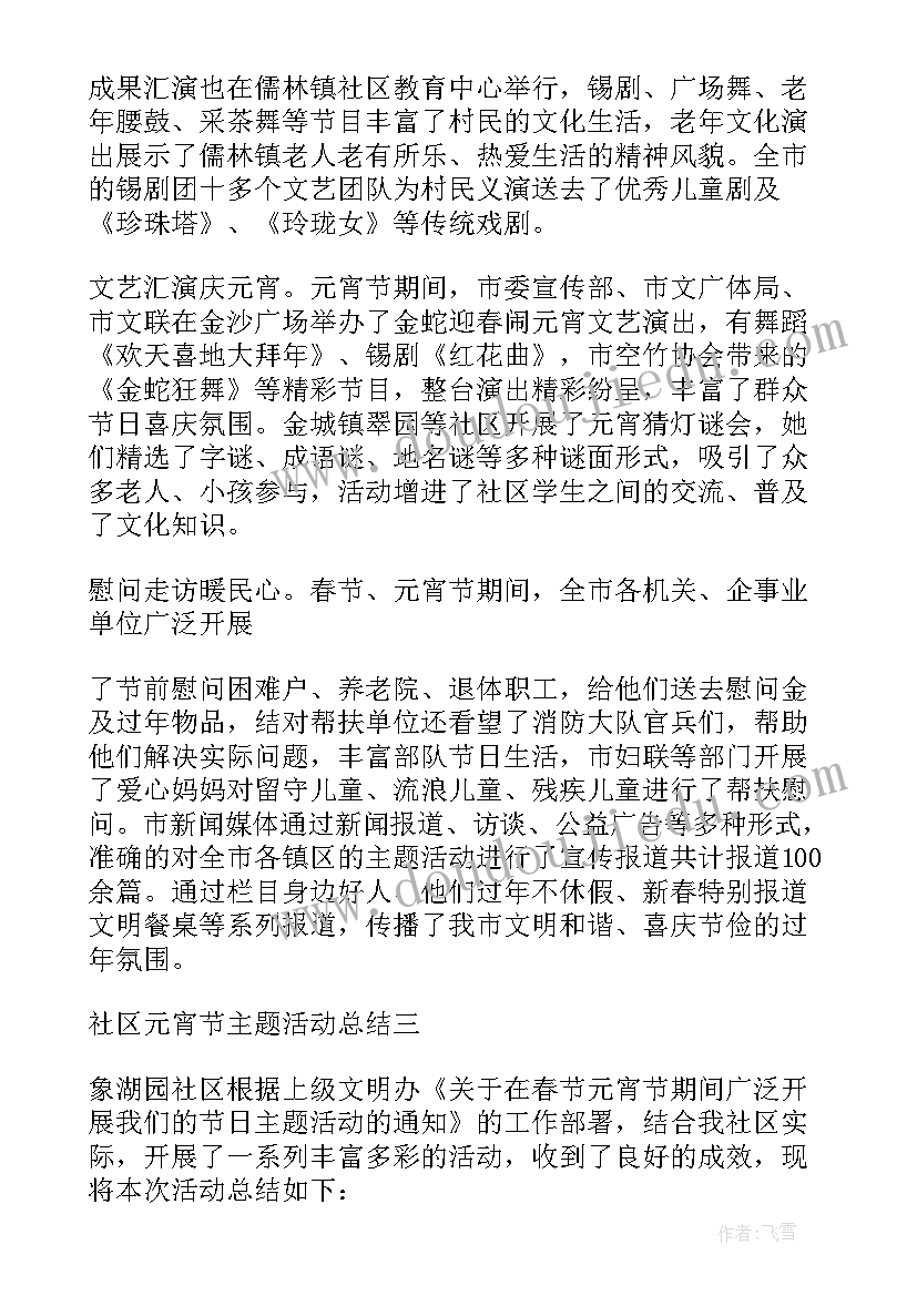 社区元宵节活动内容 社区元宵节活动总结(优质19篇)