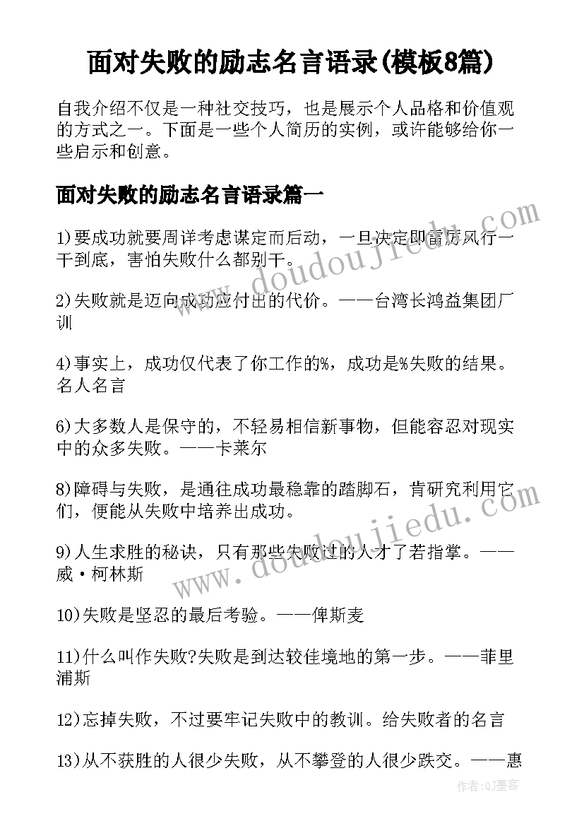 面对失败的励志名言语录(模板8篇)