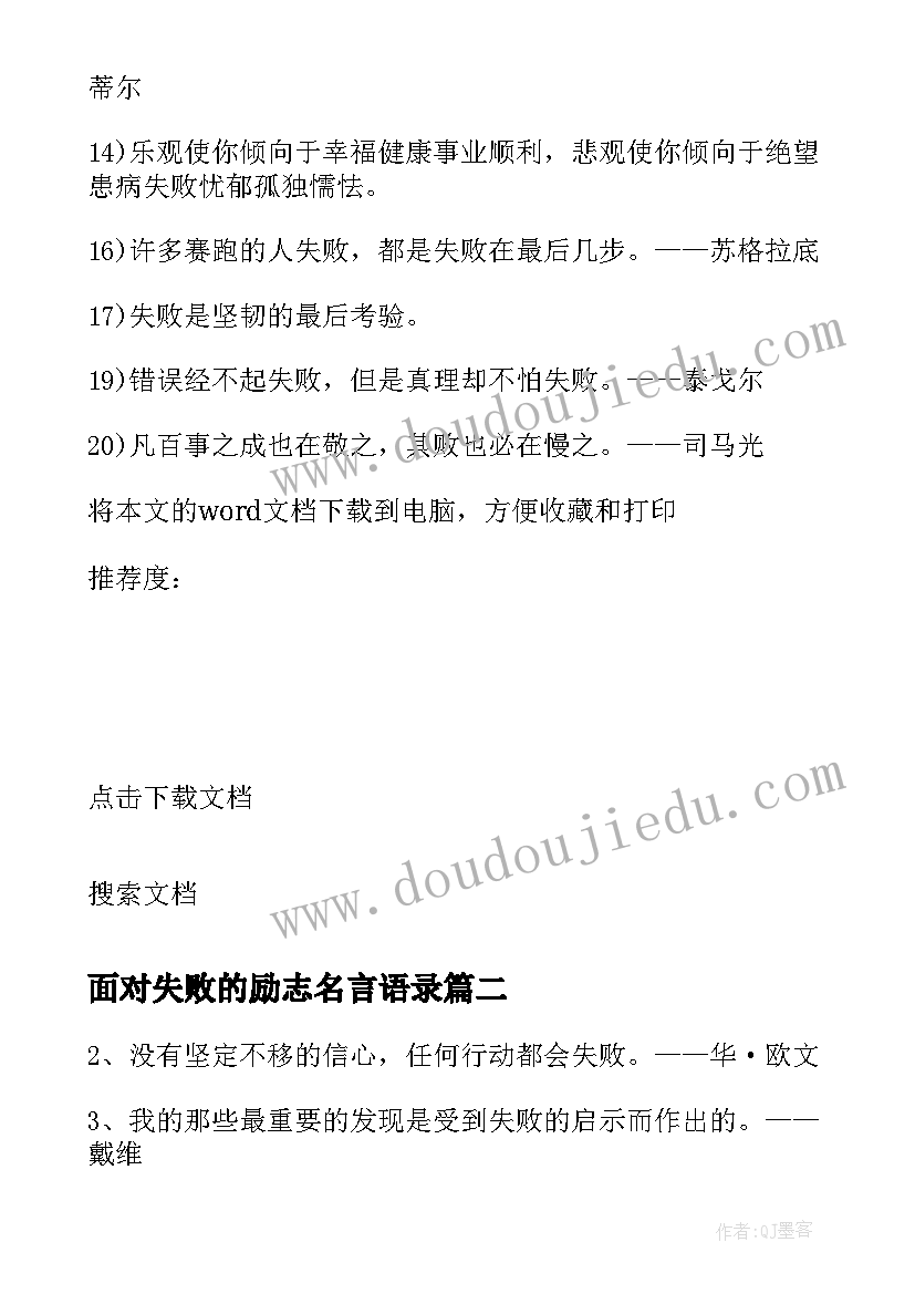 面对失败的励志名言语录(模板8篇)