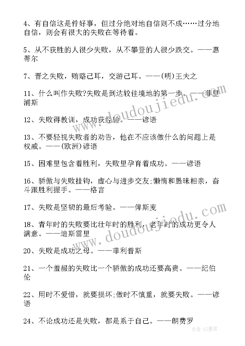 面对失败的励志名言语录(模板8篇)