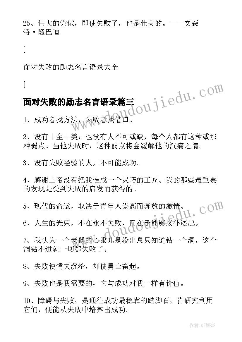 面对失败的励志名言语录(模板8篇)