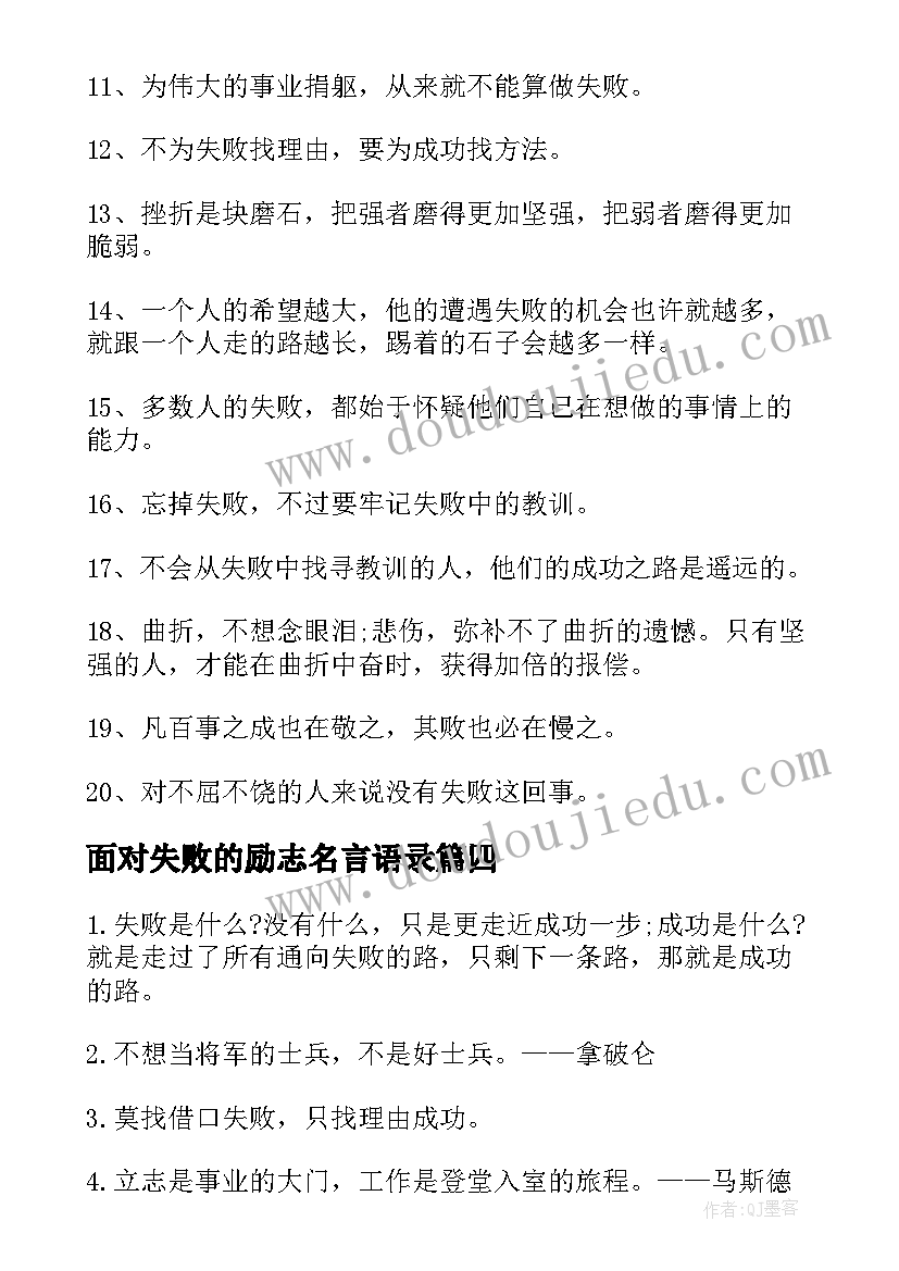 面对失败的励志名言语录(模板8篇)