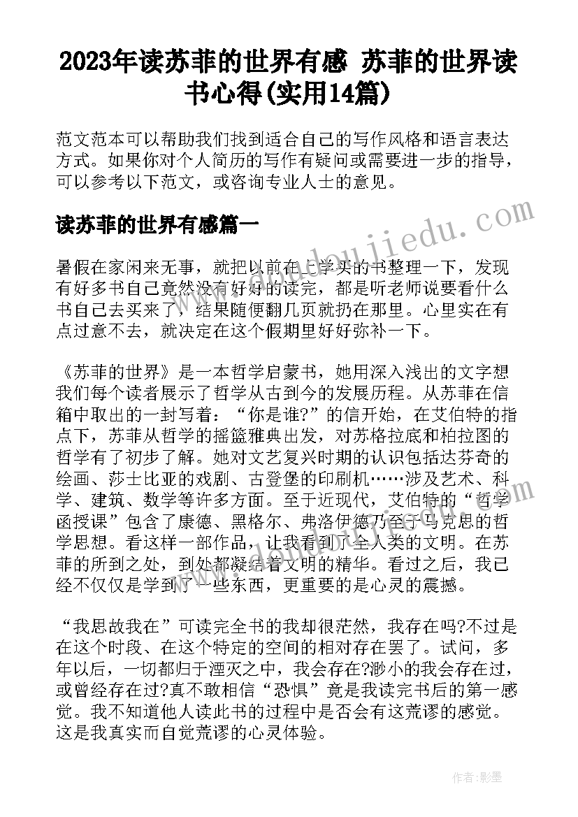 2023年读苏菲的世界有感 苏菲的世界读书心得(实用14篇)