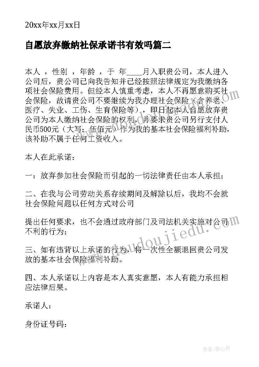 自愿放弃缴纳社保承诺书有效吗 自愿放弃社保承诺书(精选13篇)