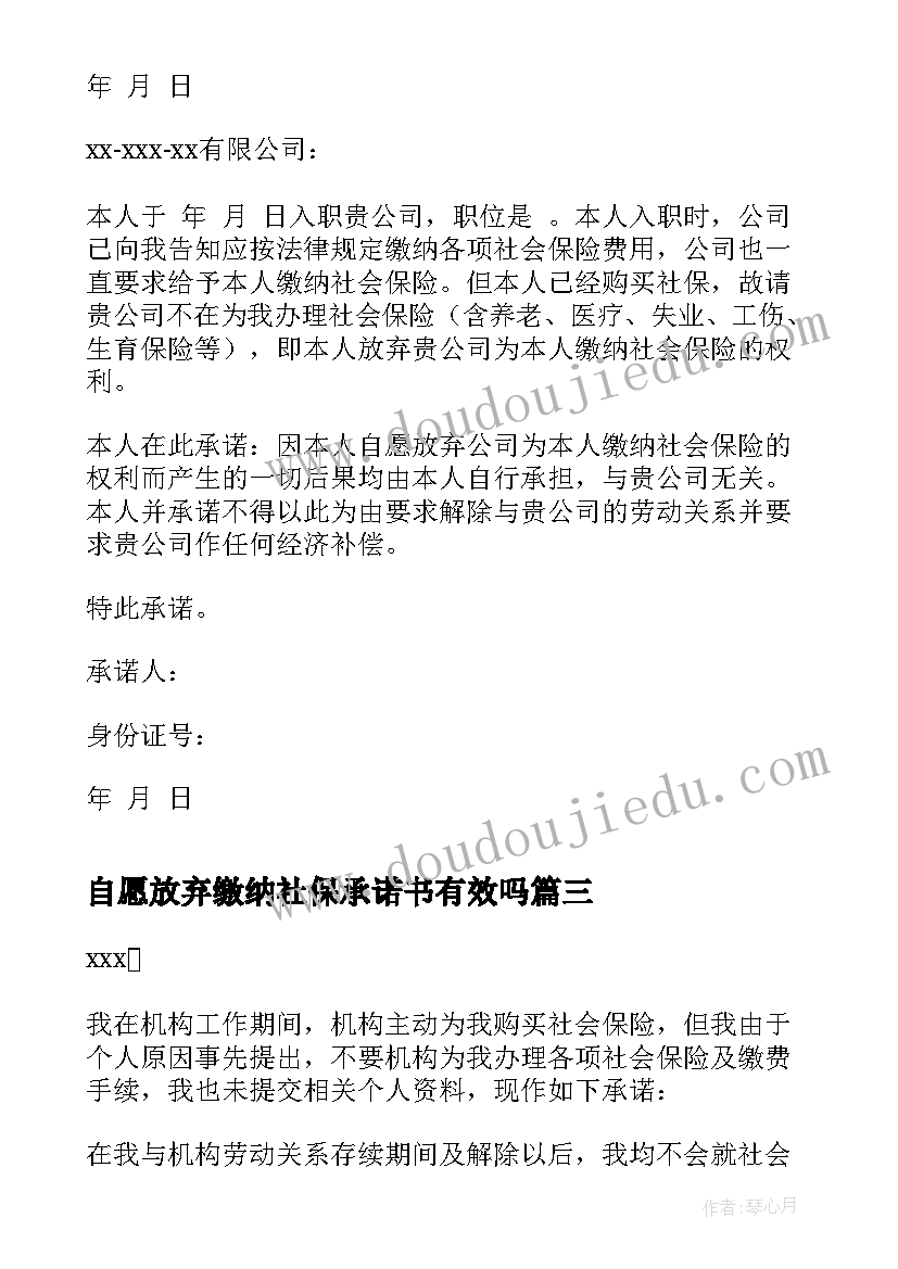 自愿放弃缴纳社保承诺书有效吗 自愿放弃社保承诺书(精选13篇)