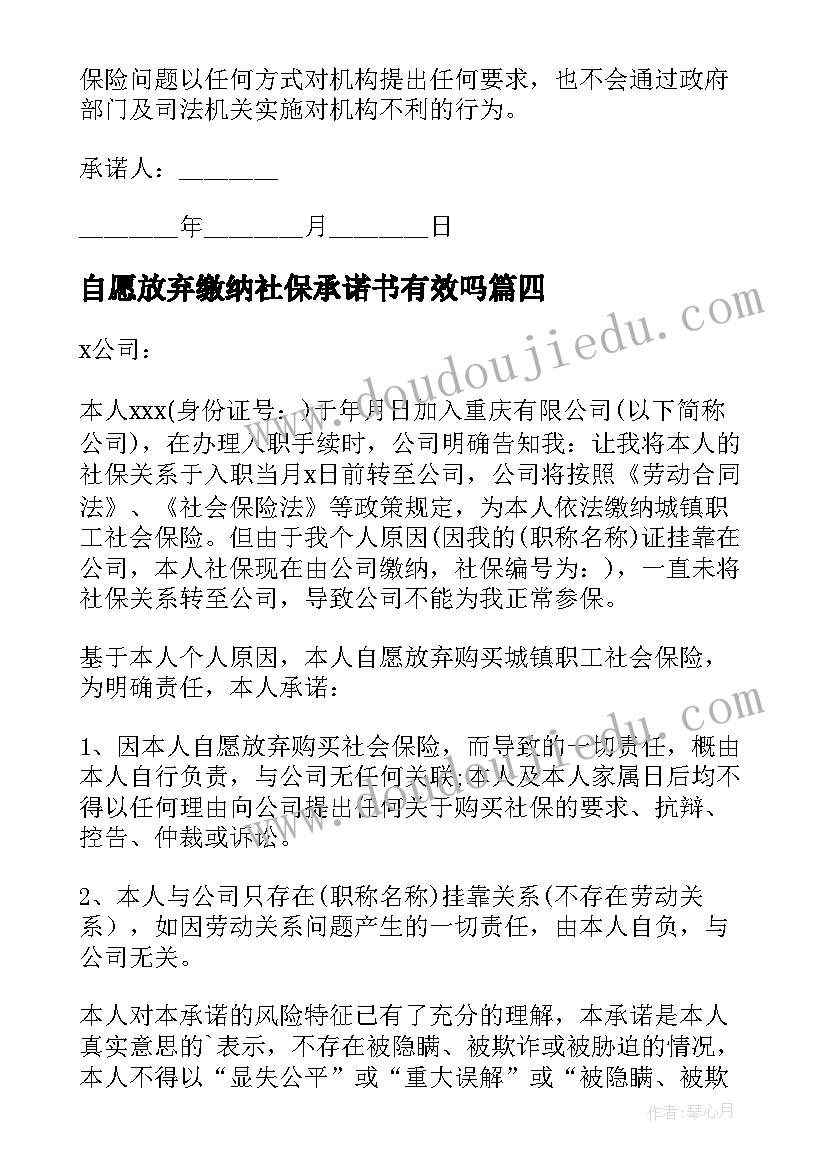 自愿放弃缴纳社保承诺书有效吗 自愿放弃社保承诺书(精选13篇)