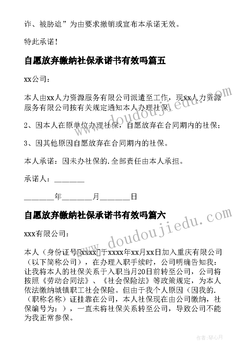 自愿放弃缴纳社保承诺书有效吗 自愿放弃社保承诺书(精选13篇)