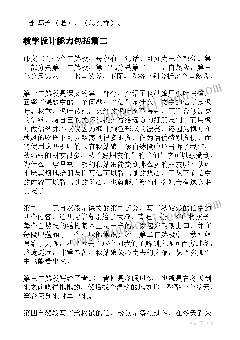 2023年教学设计能力包括(大全6篇)