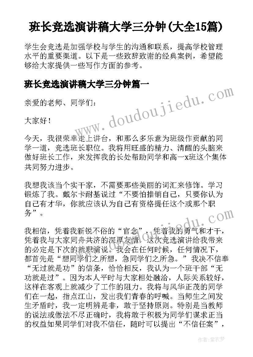 班长竞选演讲稿大学三分钟(大全15篇)