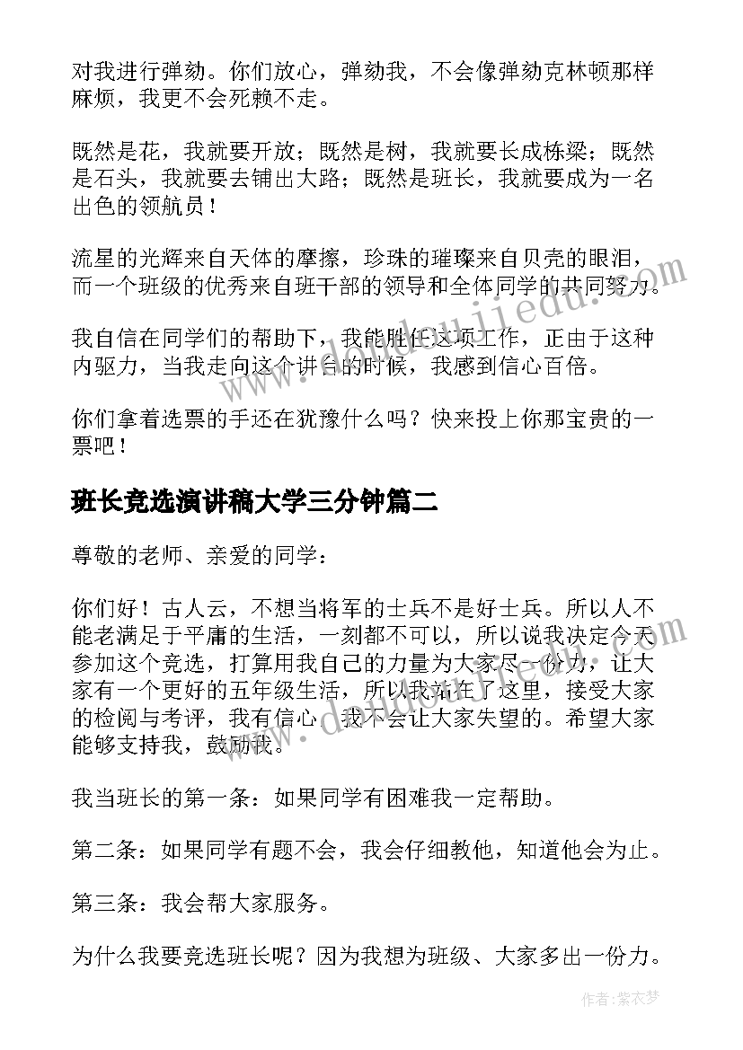 班长竞选演讲稿大学三分钟(大全15篇)