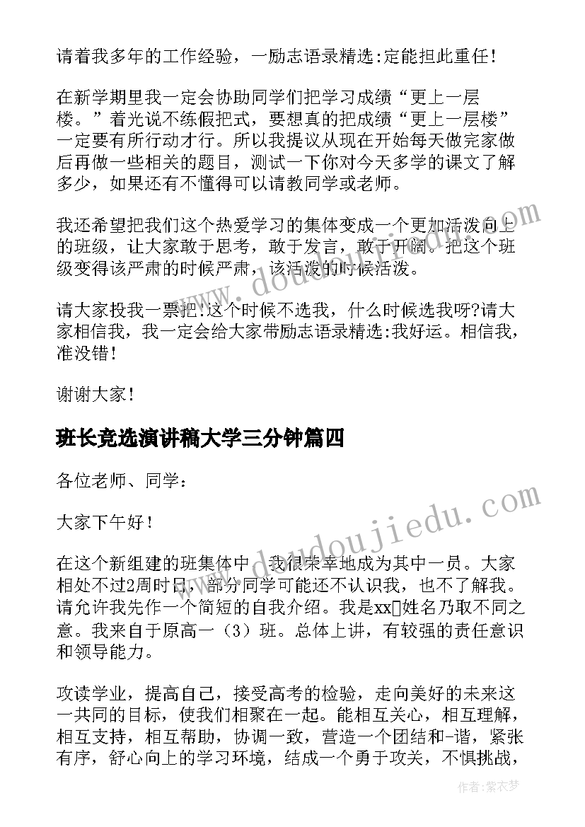 班长竞选演讲稿大学三分钟(大全15篇)