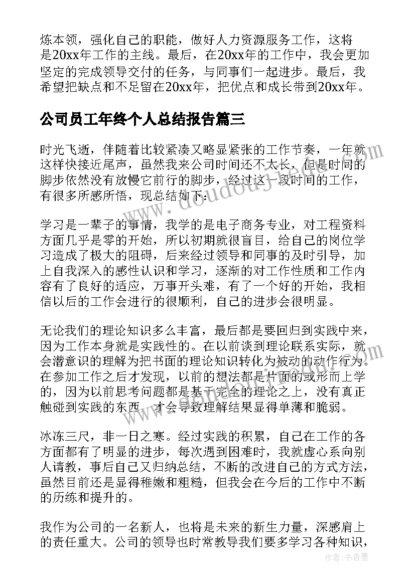 最新公司员工年终个人总结报告(精选8篇)