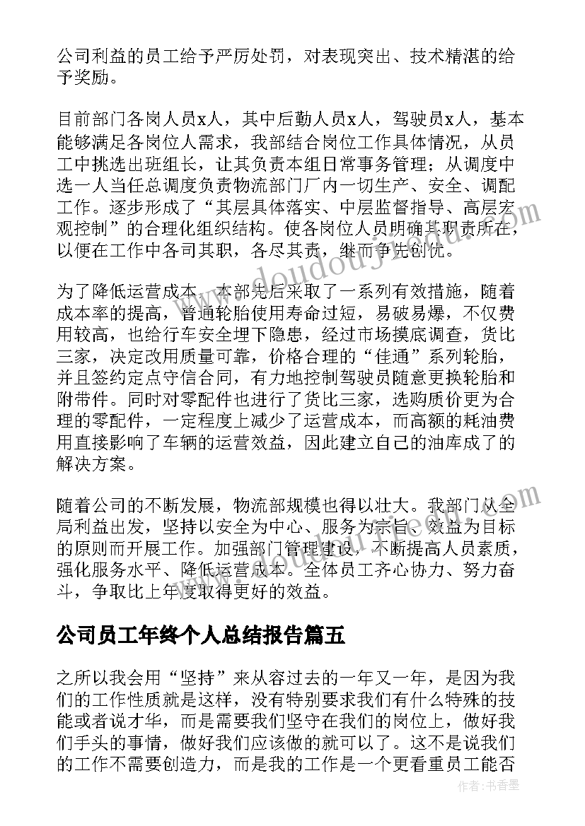 最新公司员工年终个人总结报告(精选8篇)