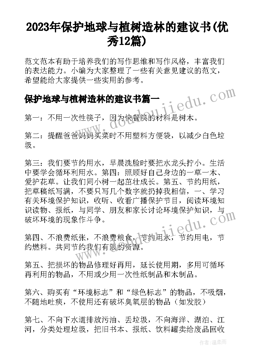 2023年保护地球与植树造林的建议书(优秀12篇)