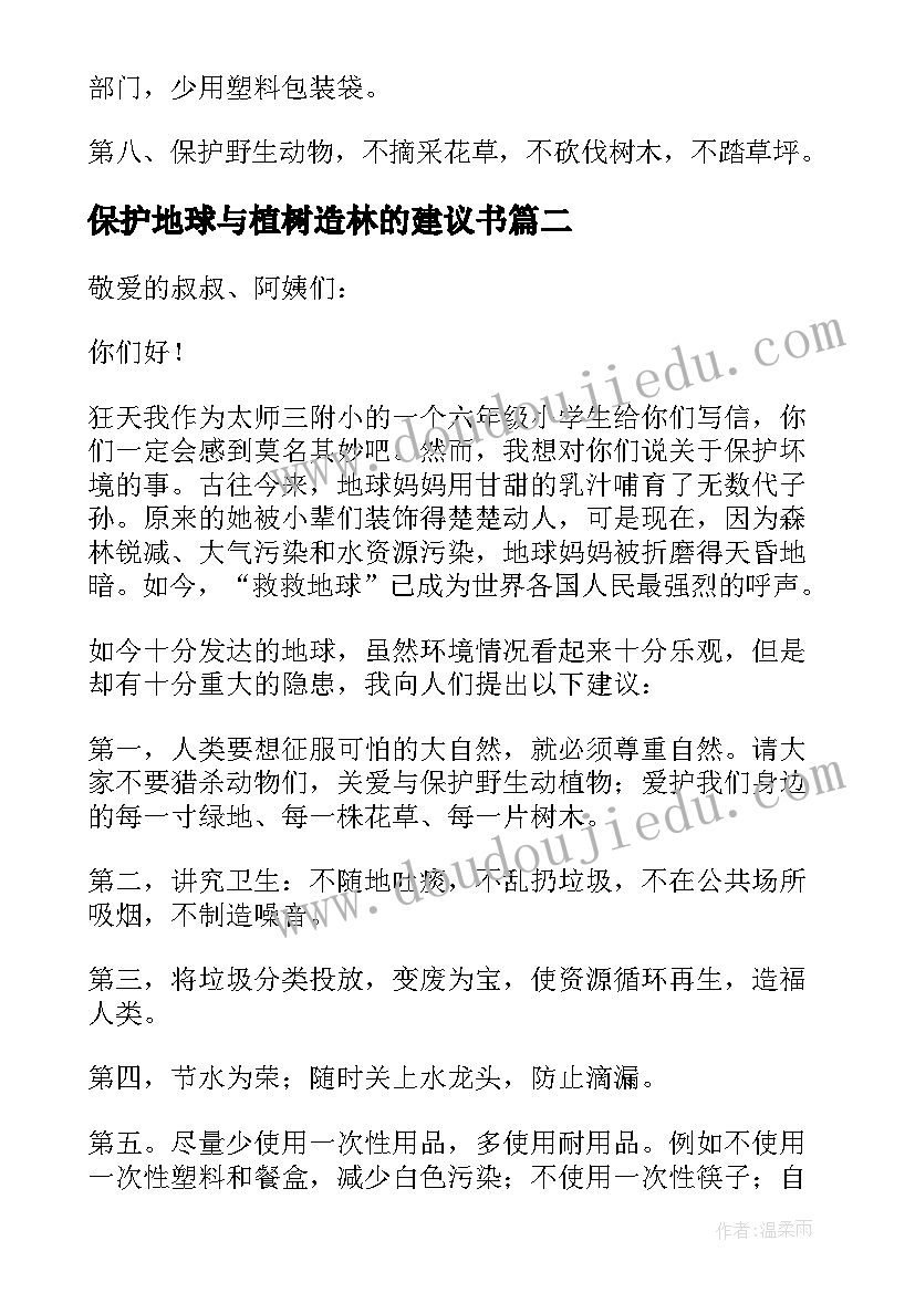 2023年保护地球与植树造林的建议书(优秀12篇)