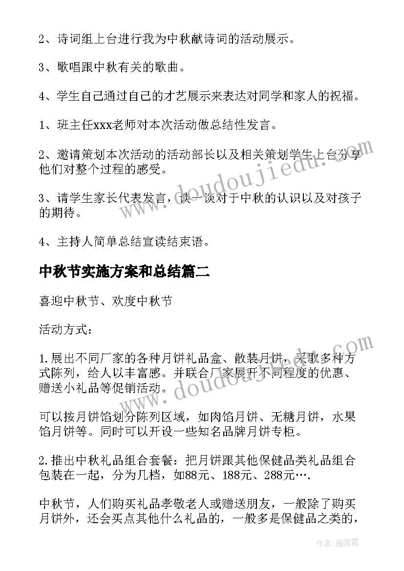 最新中秋节实施方案和总结 中秋节活动实施方案(汇总8篇)