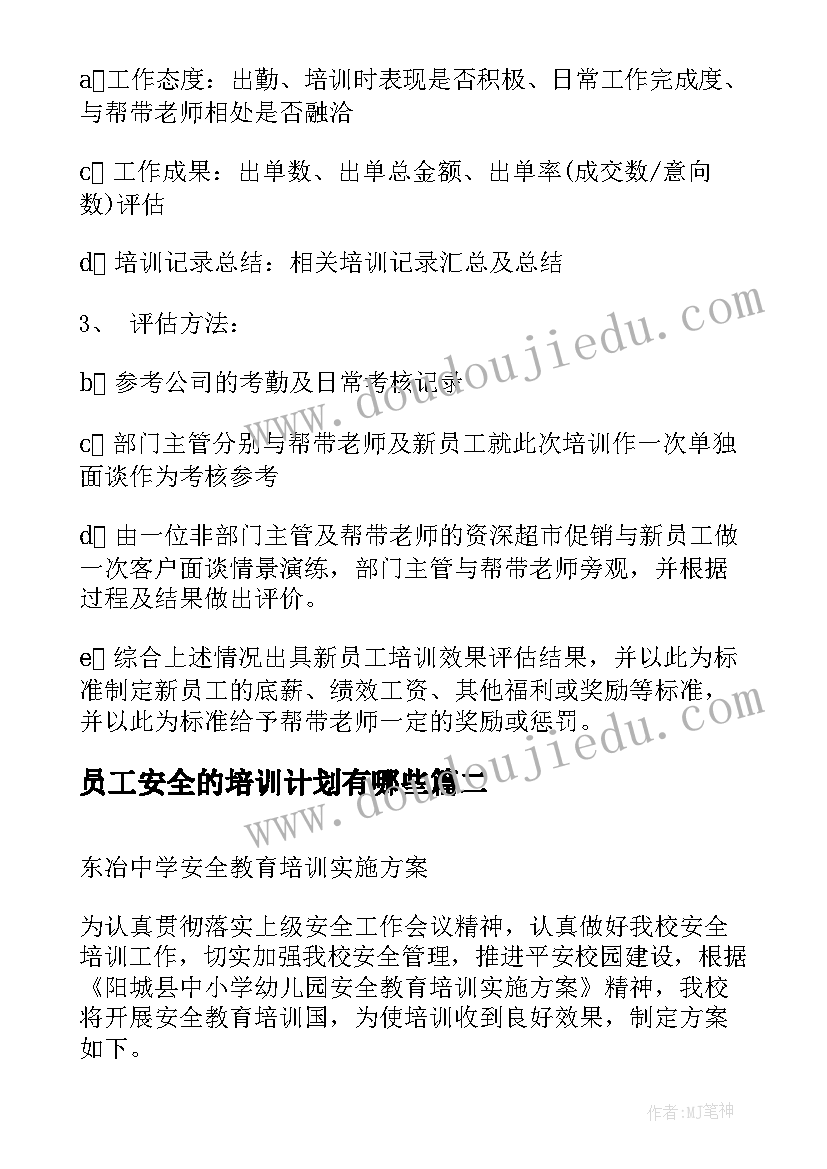 员工安全的培训计划有哪些 超市员工安全培训计划(大全8篇)