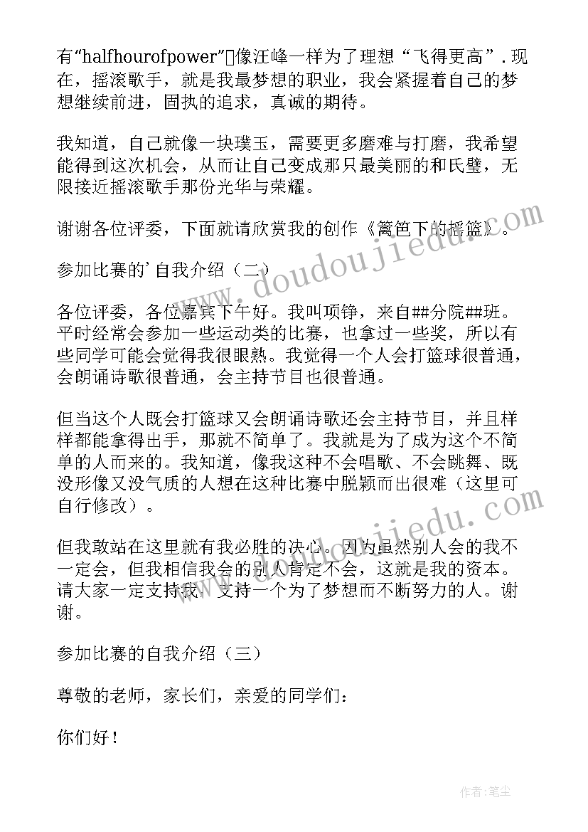 最新自我介绍参加比赛的想法(精选8篇)