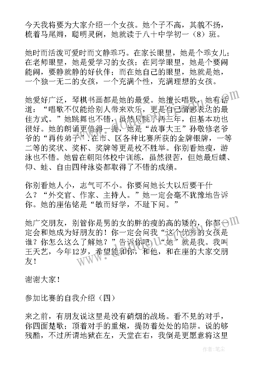 最新自我介绍参加比赛的想法(精选8篇)